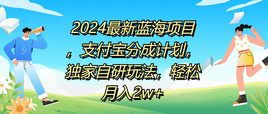 2024最新蓝海项目，支付宝分成计划，独家自研玩法，轻松月入2w+-村长副业网