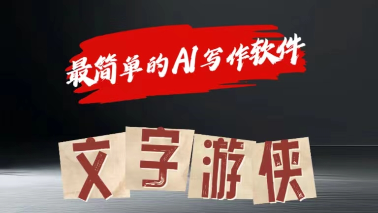 全网操作最简单的AI工具文字游侠全赛道皆可使用，写文章无需思考，复制粘贴，条条爆款-村长副业网