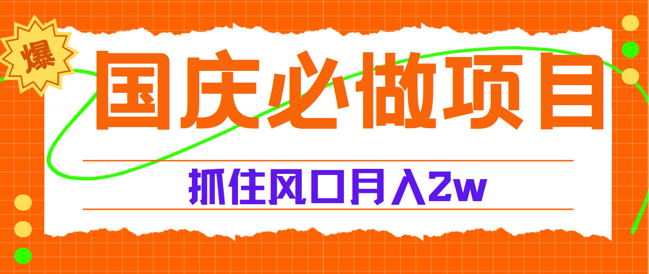 国庆中秋必做项目，抓住流量风口，月赚5W+-村长副业网