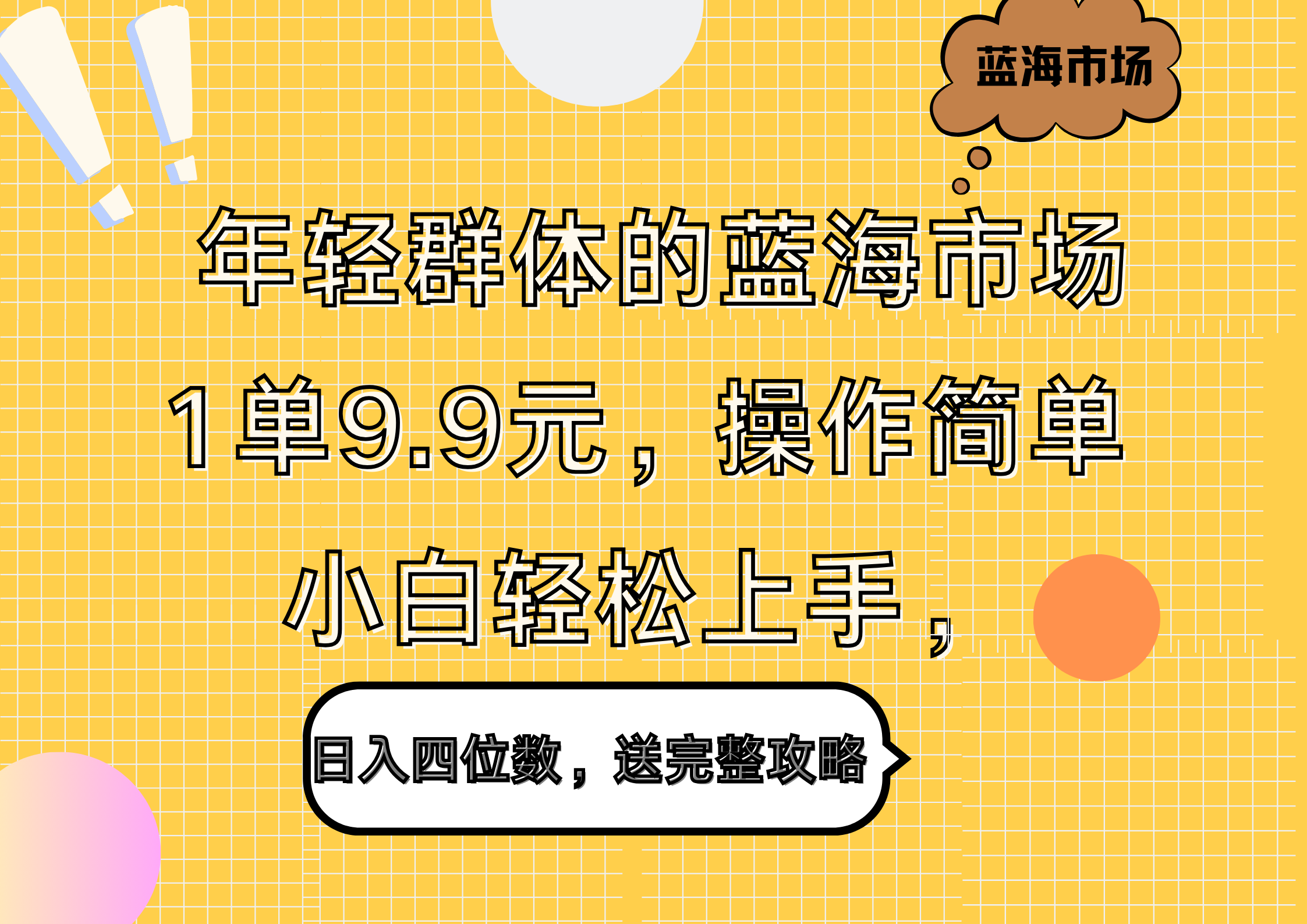 年轻群体的蓝海市场，1单9.9元，操作简单，小白轻松上手，日入四位数，送完整攻略-村长副业网