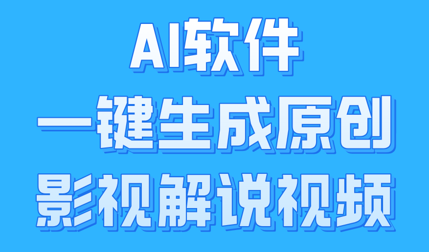 AI软件一键生成原创影视解说视频，小白日入1000+-村长副业网