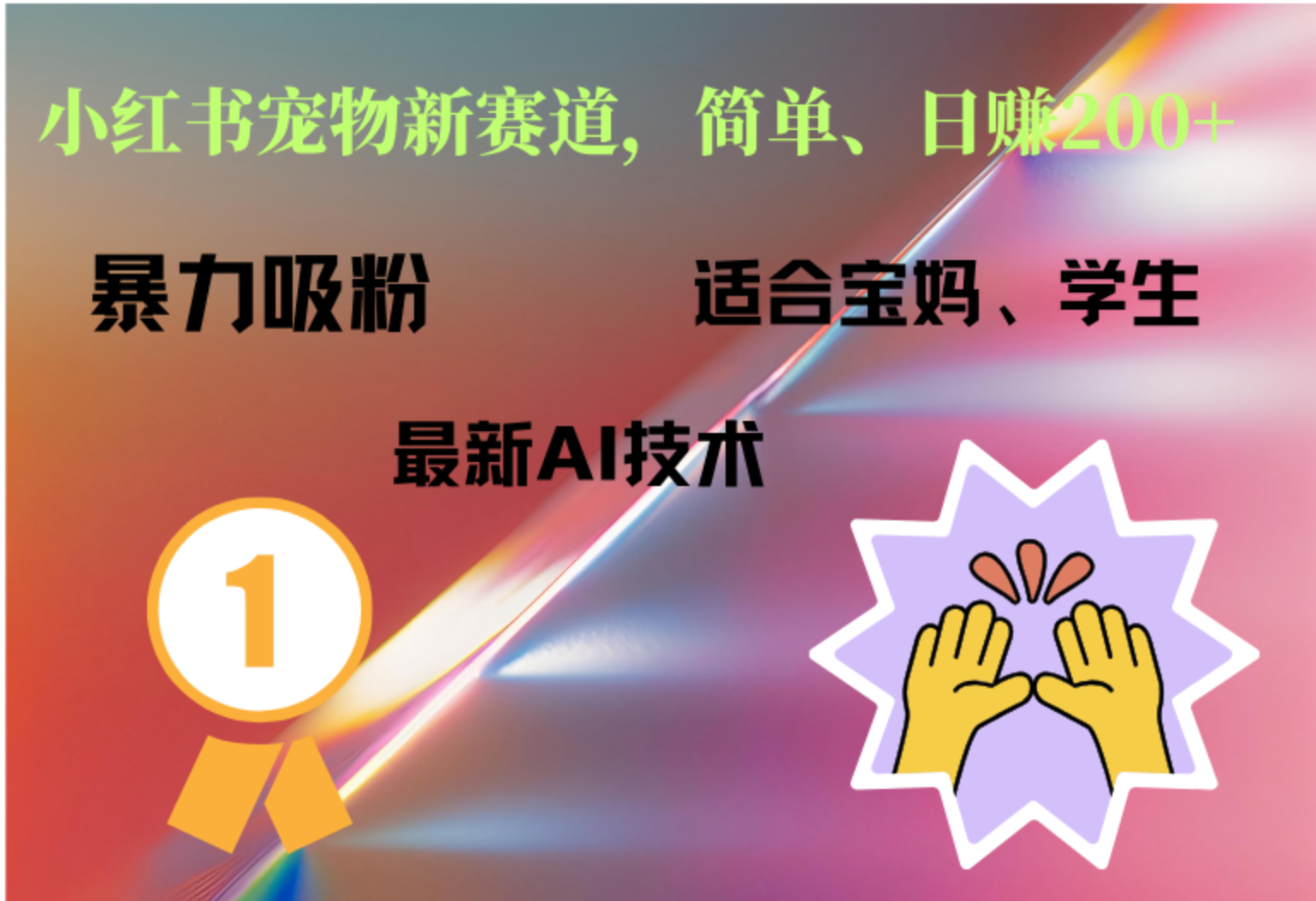 小红书最新宠物赛道，每天只需要1小时轻松搞定-村长副业网