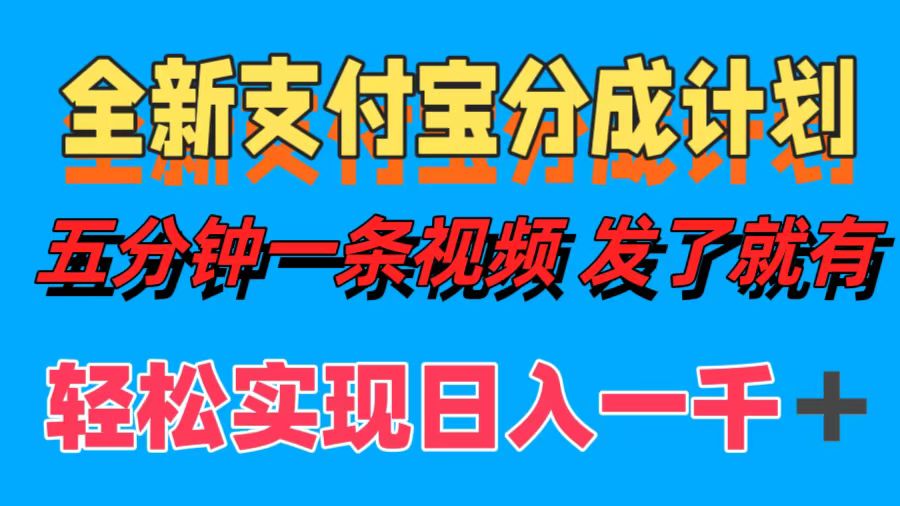 全新支付宝分成计划，五分钟一条视频轻松日入一千＋-村长副业网