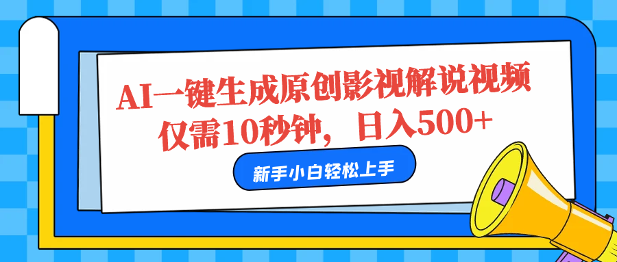 AI一键生成原创影视解说视频，仅需10秒，日入500+-村长副业网