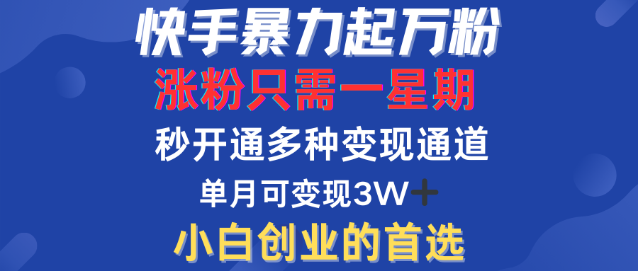 快手暴力起万粉，涨粉只需一星期！多种变现模式-村长副业网
