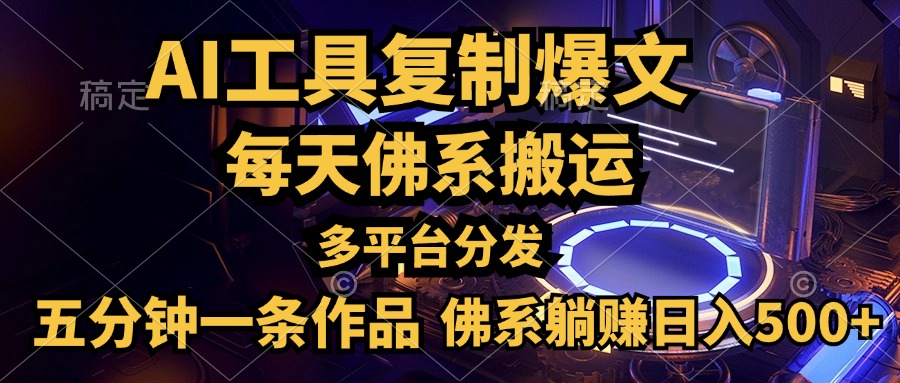 利用AI工具轻松复制爆文，五分钟一条作品，多平台分发，佛系日入500+-村长副业网