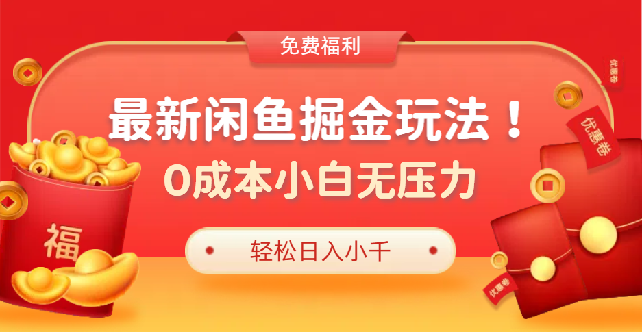 最新咸鱼掘金玩法2.0，更新玩法，0成本小白无压力，多种变现轻松日入过千-村长副业网