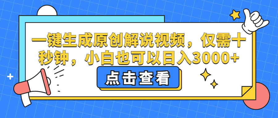 一键生成原创解说视频，小白也可以日入3000+，仅需十秒钟-村长副业网