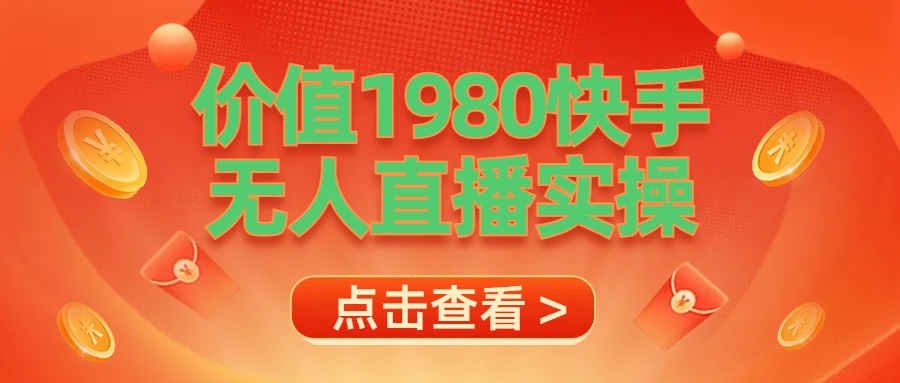 最新最专业无人直播素材实操-村长副业网