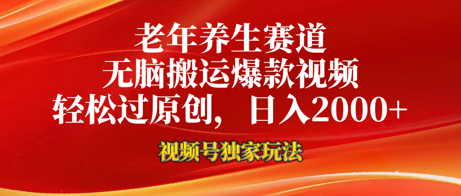 视频号最新玩法，老年养生赛道，无脑一键搬运爆款视频，轻松过原创，日入2000+-村长副业网