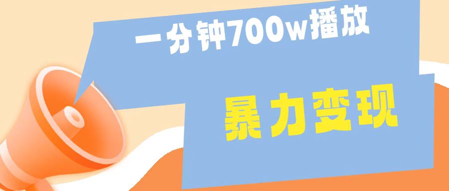 一分钟 700W播放 进来学完 你也能做到 保姆式教学 暴L变现-村长副业网