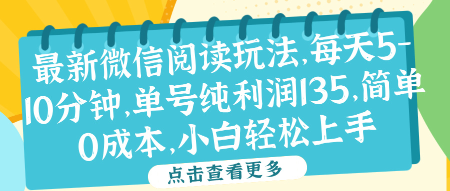 微信阅读最新玩法，每天5-10分钟，单号纯利润135，简单0成本，小白轻松上手-村长副业网