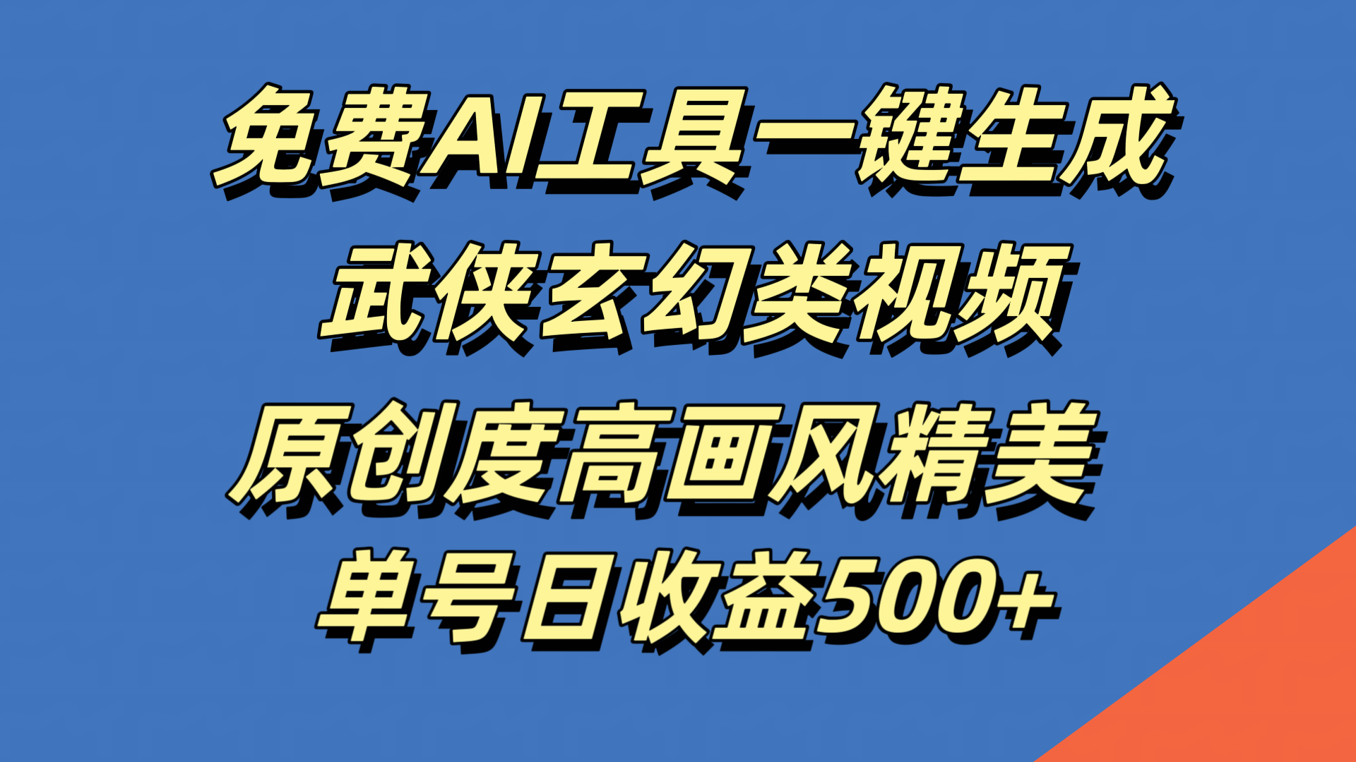 免费AI工具一键生成武侠玄幻类视频，原创度高画风精美，单号日收益500+-村长副业网