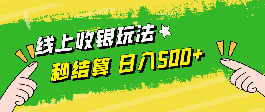 线上收银玩法日入500+-村长副业网