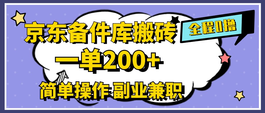 京东备件库搬砖，一单200+，0成本简单操作，副业兼职首选-村长副业网
