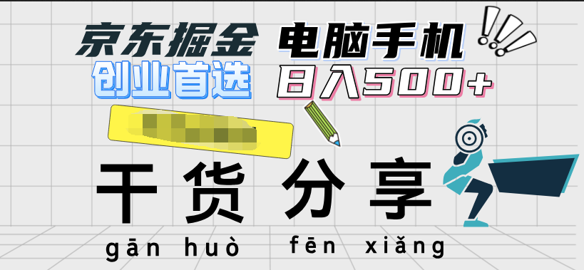 京东掘金-单设备日收益300-500-日提-无门槛-村长副业网