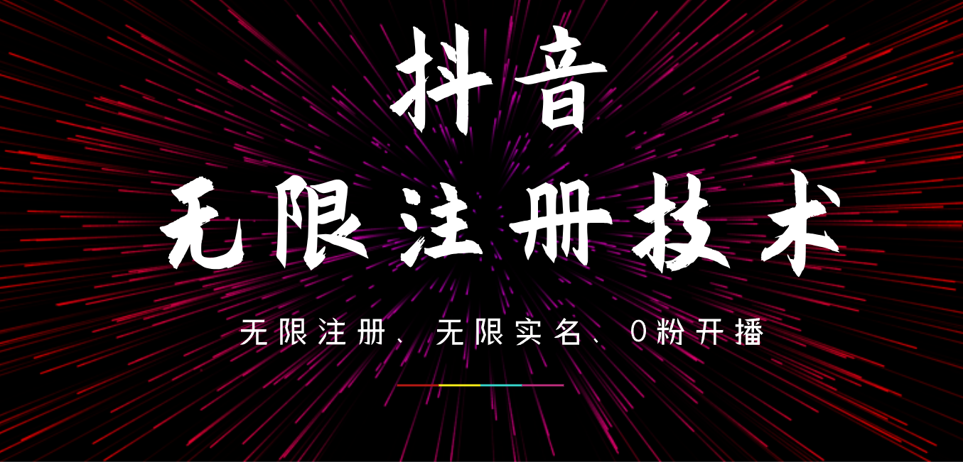 9月最新抖音无限注册、无限实名、0粉开播技术，操作简单，看完视频就能直接上手，适合矩阵-村长副业网