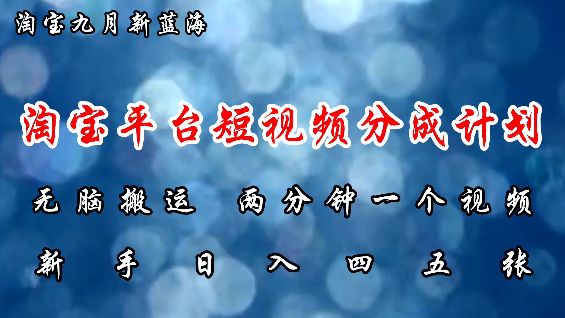 淘宝平台短视频新蓝海暴力撸金，无脑搬运，两分钟一个视频，新手日入大几百-村长副业网