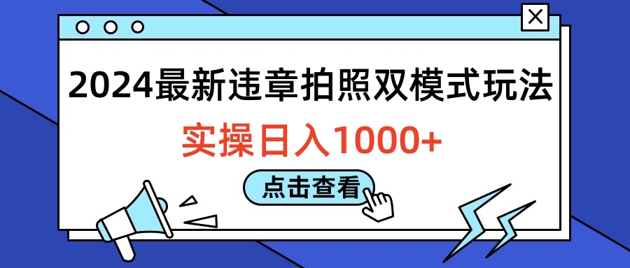 2024最新违章拍照双模式玩法，实操日入1000+-村长副业网