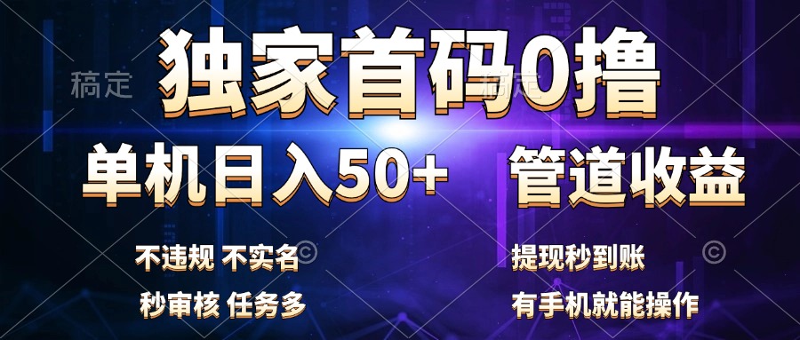 独家首码0撸，单机日入50+，秒提现到账，可批量操作-村长副业网