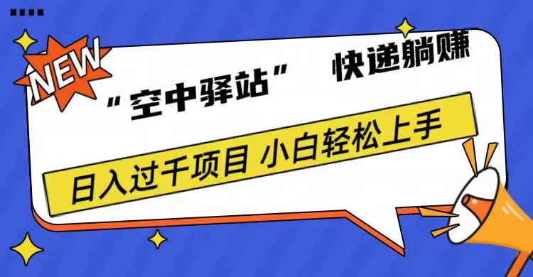 0成本“空中驿站”快递躺赚，日入1000+-村长副业网