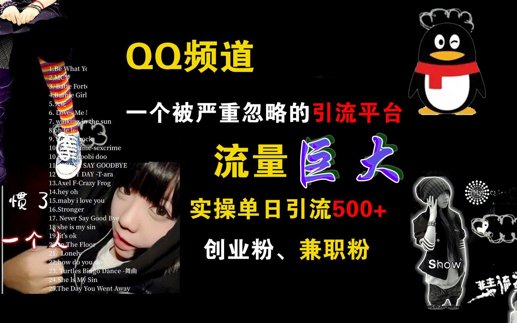 QQ频道，一个被严重忽略的引流平台，流量巨大，实操单日引流500+创业粉、兼职粉-村长副业网