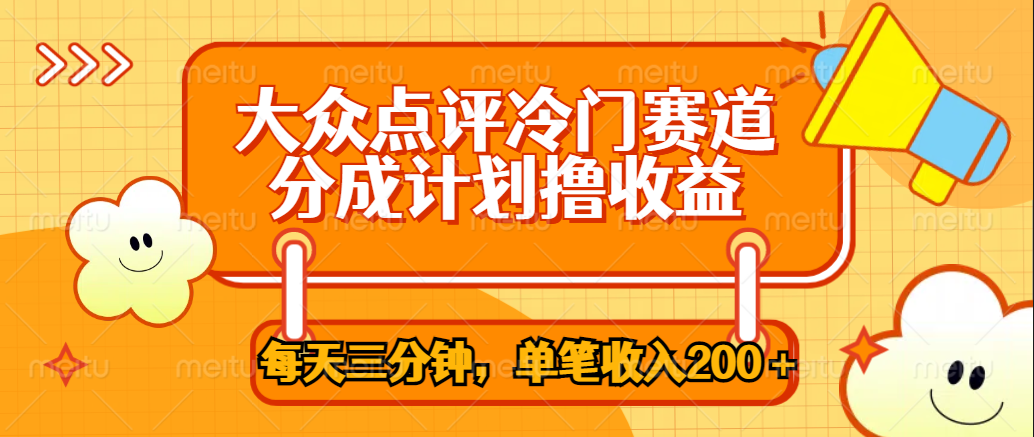 大众点评冷门赛道，每天三分钟只靠搬运，多重变现单笔收入200＋-村长副业网