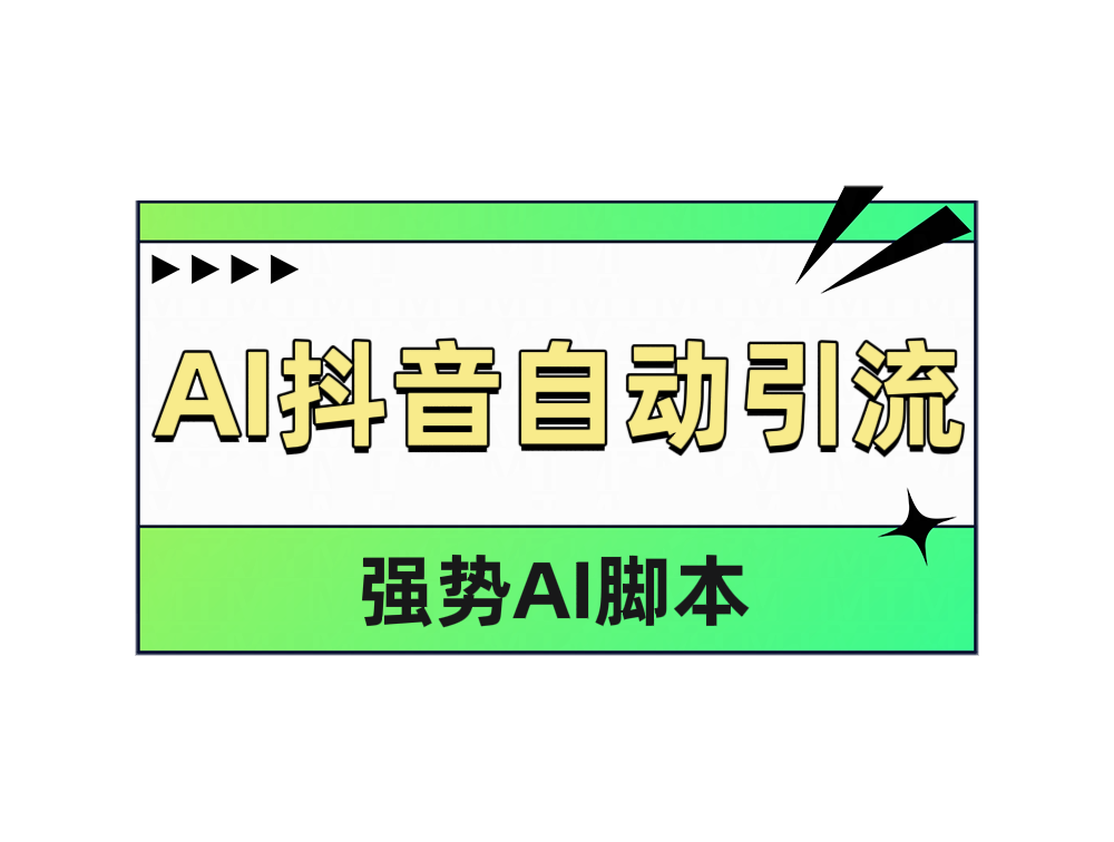 AI抖音自动引流-村长副业网