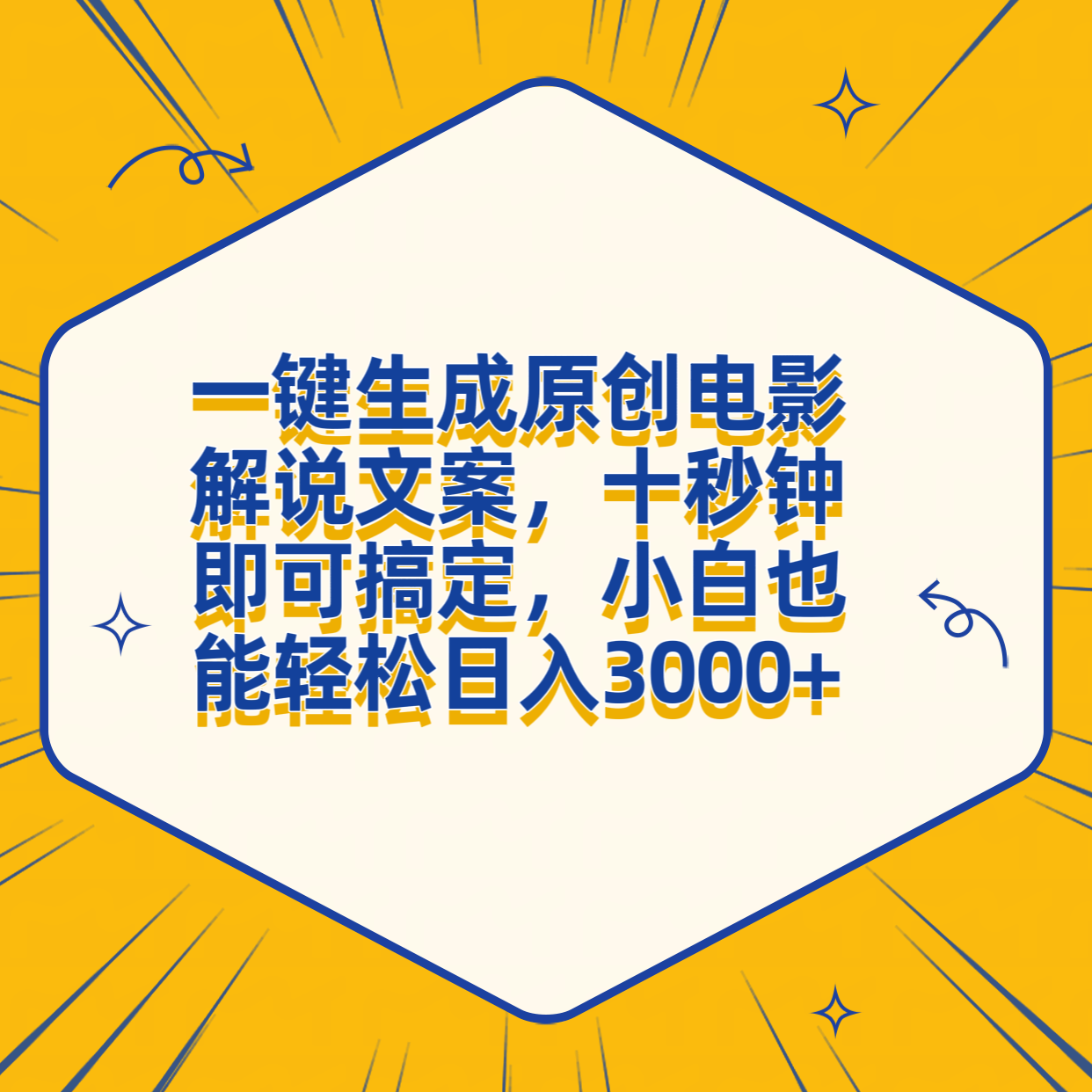 一键生成原创电影解说文案，十秒钟搞定，小白一部手机也能日入3000+-村长副业网
