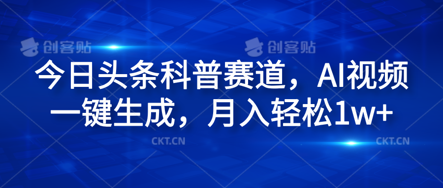 今日头条科普赛道，AI视频一键生成，月入轻松1w+-村长副业网