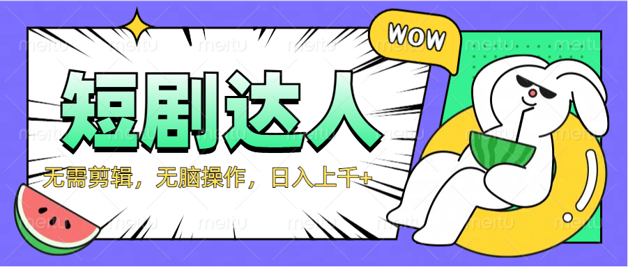 2024最新短剧玩法，无需剪辑，无脑操作，日入上千+-村长副业网