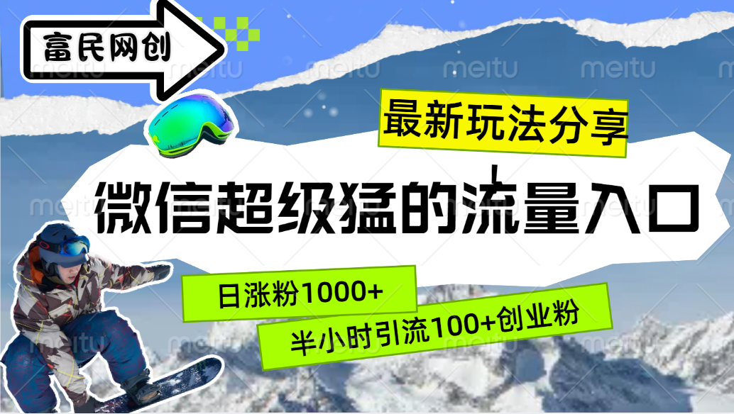 最新玩法分享！微信最猛的流量入口，半小时引流100+创业粉！！-村长副业网
