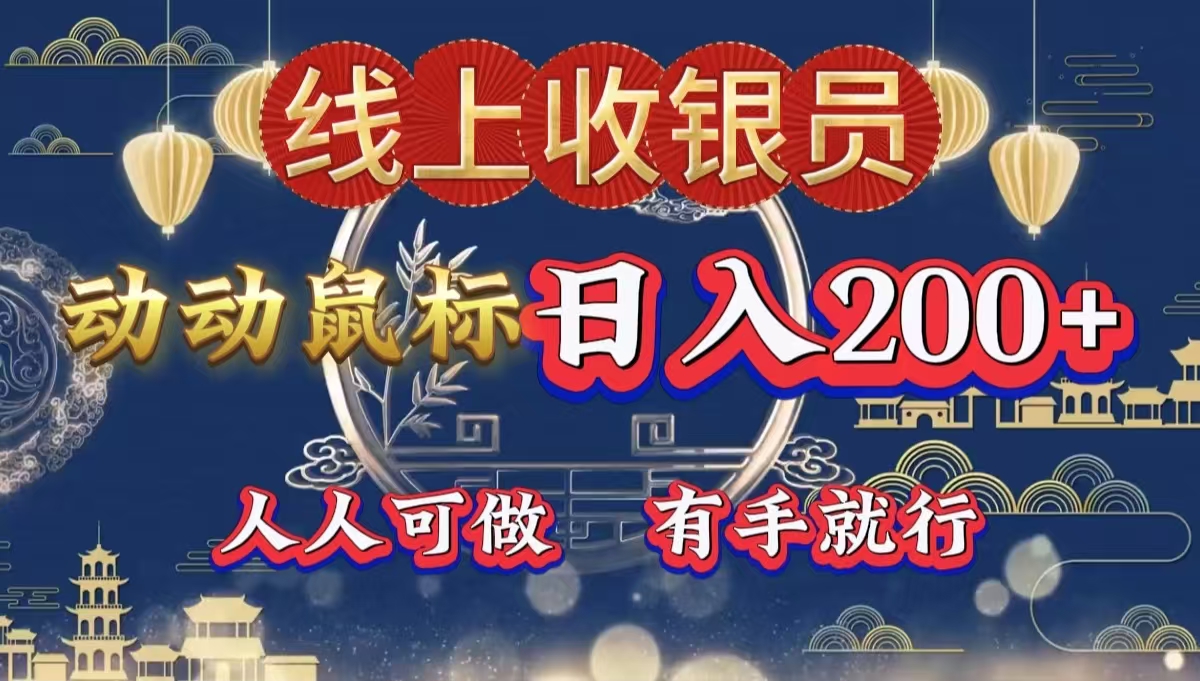 最新线上平台掘金，动动鼠标，单号日入200＋！无门槛，有手就行-村长副业网