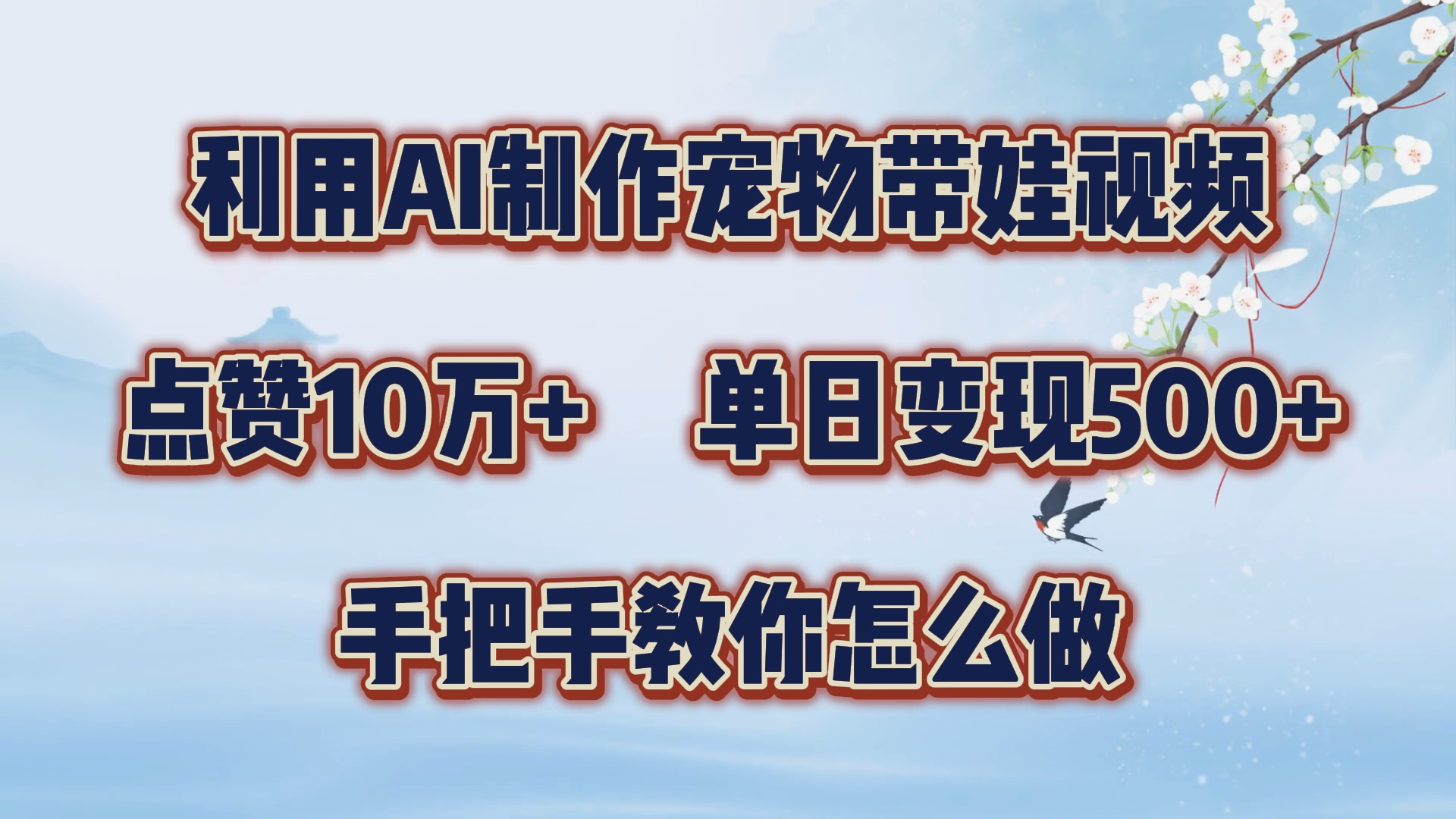利用AI制作宠物带娃视频，轻松涨粉，点赞10万+，单日变现三位数！手把手教你怎么做-村长副业网