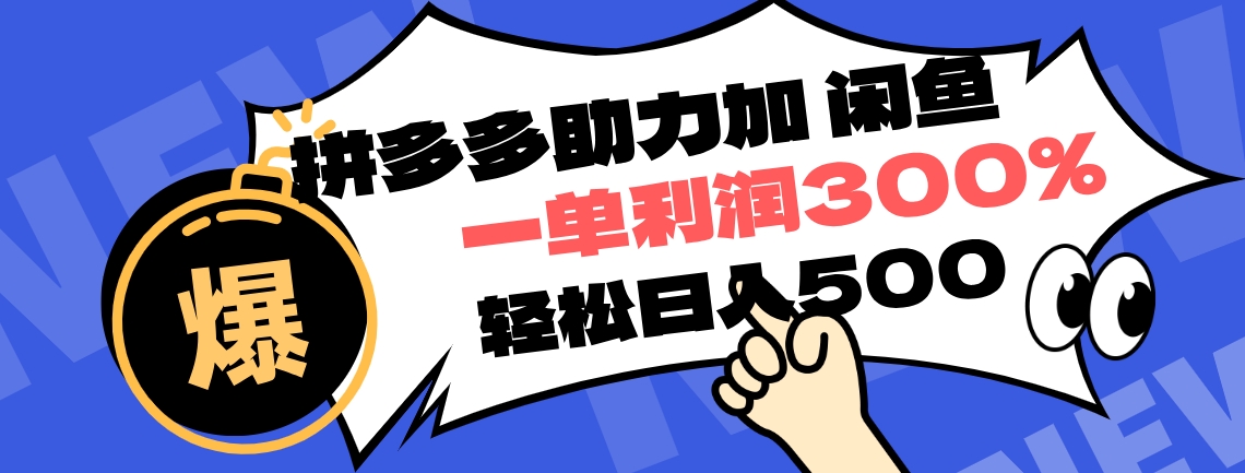 拼多多助力配合闲鱼 一单利润300% 轻松日入500+ ！小白也能轻松上手-村长副业网