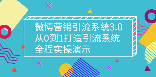 【副业项目3140期】微博营销引流系统3.0，从0到1打造微博引流系统，全程实战演示-村长副业网