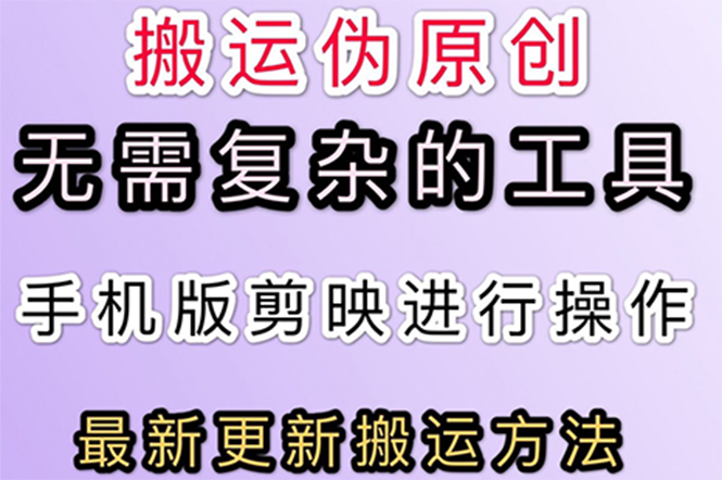 【副业项目3145期】抖音+快手搬运技术，很简单，纯小白可操作-村长副业网