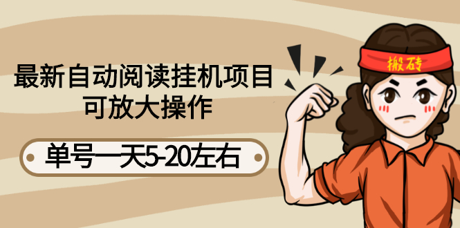 【副业项目3148期】自动阅读挂机项目，单号一天8-20左右 可批量操作【详细教程+挂机脚本】-村长副业网