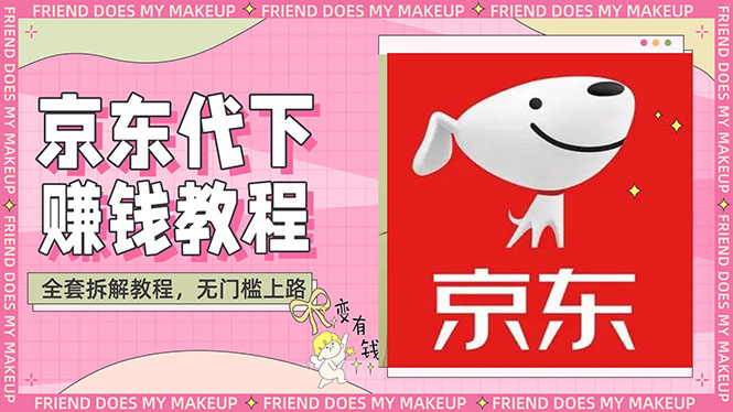 【副业项目3152期】稳定长久项目京东代下批量低价撸货项目，一天至少100+【撸货脚本+教程】-村长副业网