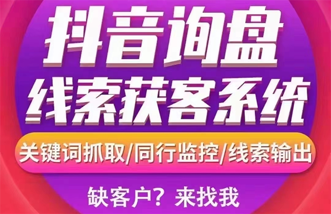 【副业项目3155期】【高端精品】外面卖888的短视频询盘获客采集系统【无限采集+永久使用】-村长副业网