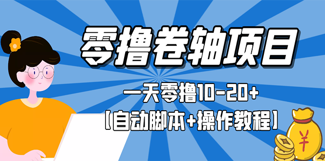 【副业项目3156期】零撸卷轴全自动挂机项目，一天零撸10-20+【自动脚本+操作教程】-村长副业网