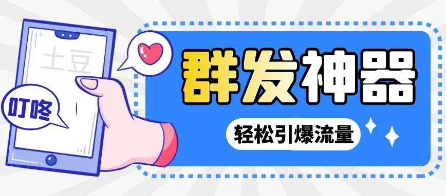【副业项目3260期】【引流神器】收费1299的potato土豆群发器【永久脚本+详细教程】-村长副业网
