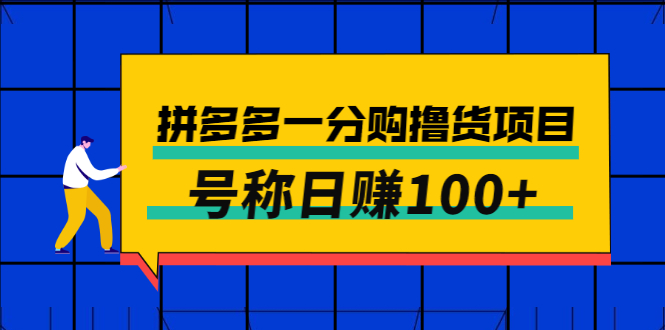 【副业项目3261期】最新拼多多一分购撸货项目，可日赚100+-村长副业网
