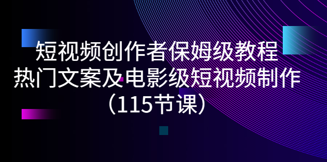 【副业项目3263期】短视频创作者保姆级教程：怎样制作热门文案及电影级短视频-村长副业网
