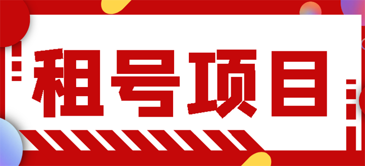 【副业项目3265期】王者吃鸡cf租号项目操作教程，每天稳定几十【视频教程+永久脚本】-村长副业网