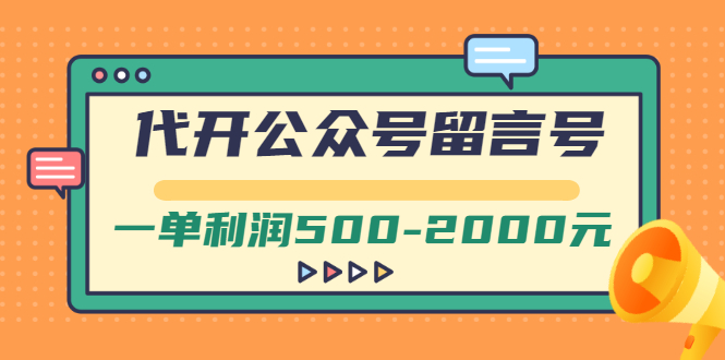 【副业项目3266期】市面卖1899的代开公众号留言号项目，一单利润500-2000元【视频教程】-村长副业网