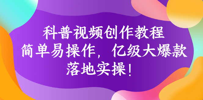 【副业项目3268期】科普视频怎么创作教程：简单易操作，落地实操，让你新手变达人-村长副业网