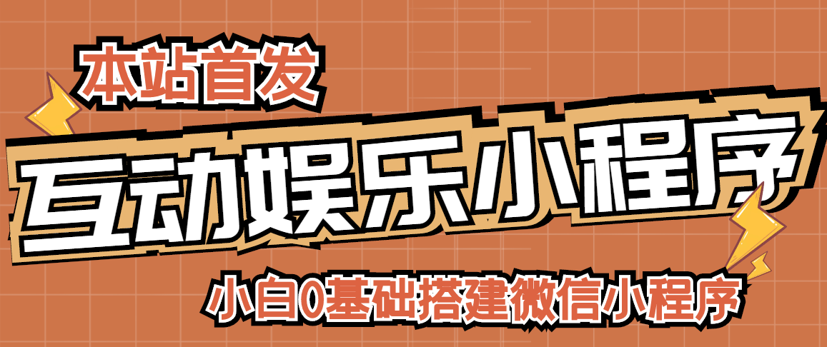 【副业项目3278期】小白0基础怎样搭建微信喝酒重启人生小程序，支持流量广告【源码+视频教程】-村长副业网