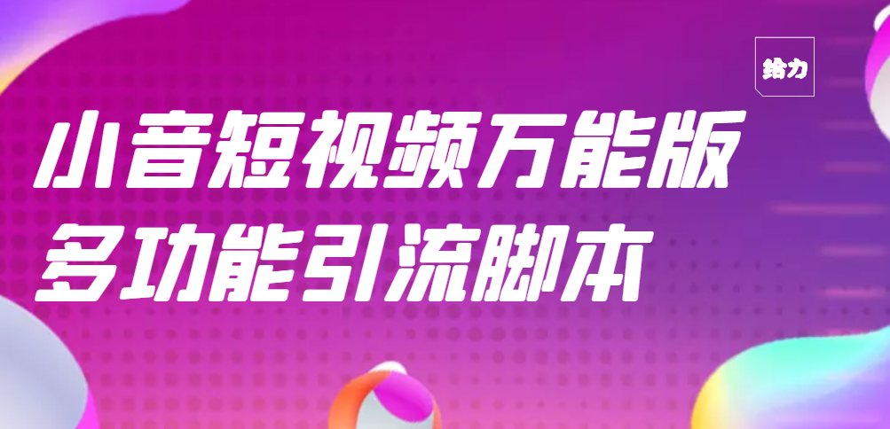 【副业项目3279期】【引流精品】抖音全自动粉丝私信引流脚本，市面上功能最齐全的抖音脚本-村长副业网