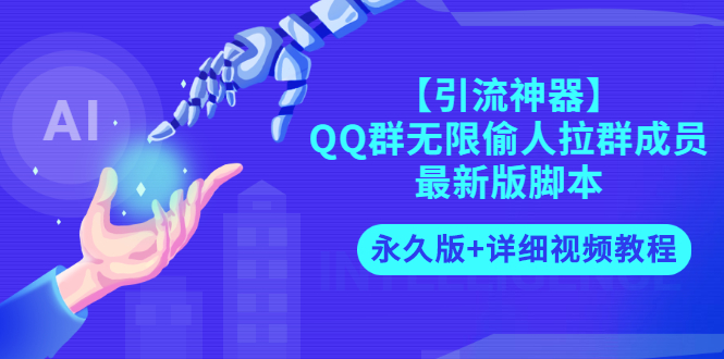 【副业项目3281期】【引流神器】QQ群无限偷人拉群成员最新版脚本【永久版+详细视频教程】-村长副业网